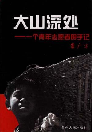 大山深处--一个青年志愿者的手记