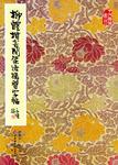 柳体楷书间架结构习字帖