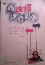 将选择进行到底