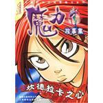 坎德拉卡之心-魔力故事集