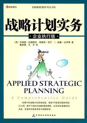 战略计划实务