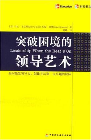 突破困境的领导艺术