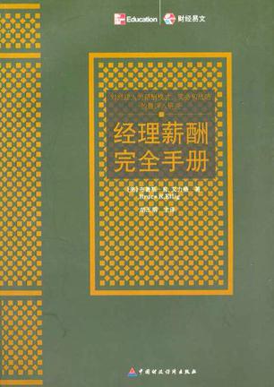 经理薪酬完全手册