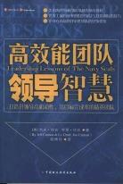 高效能团队领导智慧