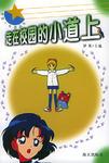 走在校园的小道上-男孩.女孩丛书
