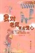我对老师有点慌心