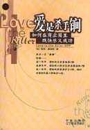 爱是杀手锏:如何在商业圈里既快乐又成功(特价)