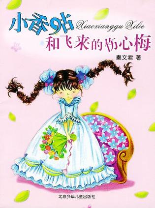 小香咕和飞来的伤心梅