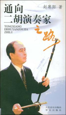 通向二胡演奏家之路