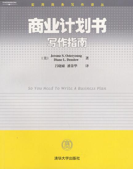 商业计划书写作指南