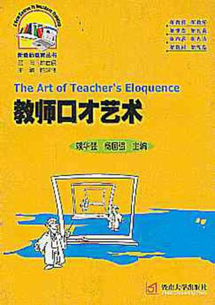 教师口才艺术