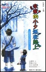 亲爱的小夕还在路上