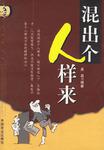 混出个人样来