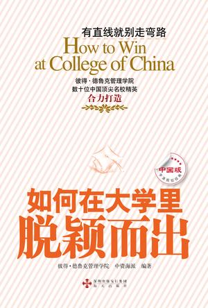 如何在大学里脱颖而出