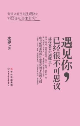 遇见你，已经很不可思议