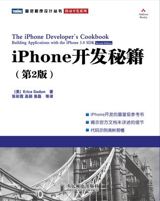 iPhone开发秘籍 （第2版）