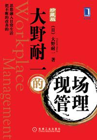 大野耐一的现场管理