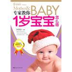 专家教你1岁宝宝怎么带