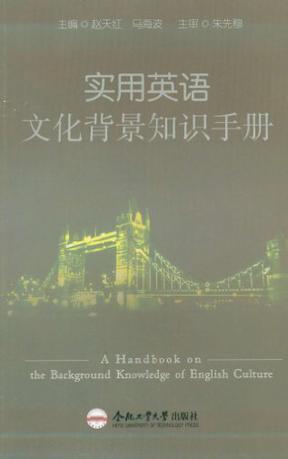 实用英语文化背景知识手册