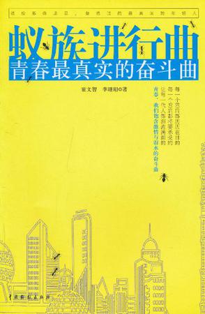 蚁族进行曲