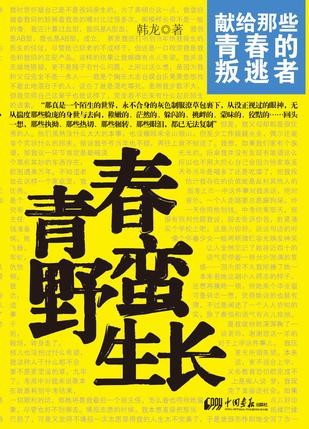 青春野蛮生长