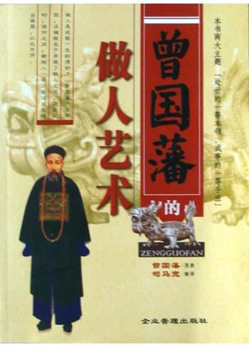 曾国藩的做人艺术