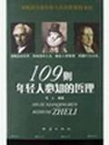 109则年轻人必知的哲理