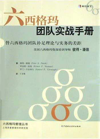六西格玛团队实战手册