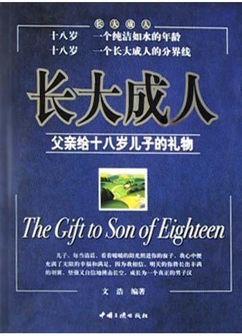 父亲给十八岁儿子的礼物