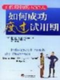 如何成功度过试用期