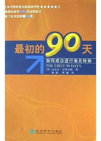 最初的90天