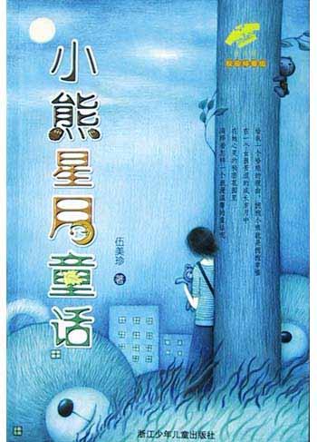 小熊星月童话