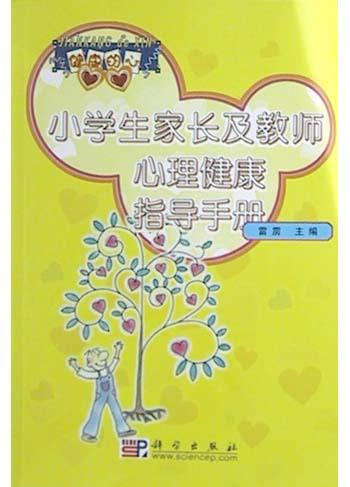 小学生家长及教师心理健康指导手册