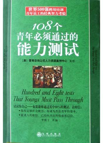 108个青年必须通过的能力测试