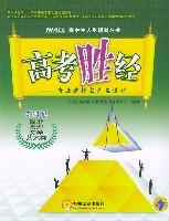 高考胜经:专业选择与人生设计文科篇 (平装)