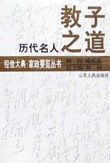 历代名人教子之道