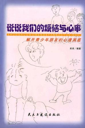 说说我们的烦恼与心事