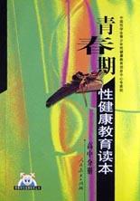 青春期性健康教育读本（高中分册）