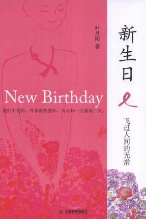 新生日