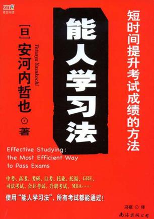 能人学习法