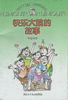快乐大院的故事