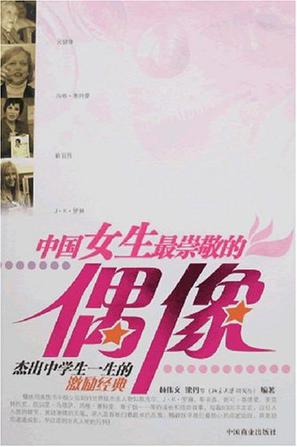 中国女生最崇敬的偶像
