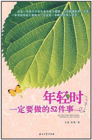 年轻时一定要做的52件事
