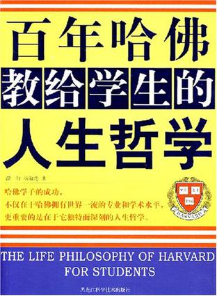 百年哈佛教给学生的人生哲学