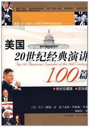 美国20世纪经典演讲100篇