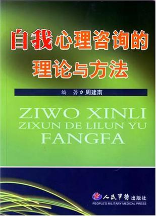 自我心理咨询的理论与方法