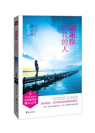 谢谢你  伤我的人