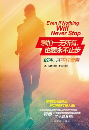 哪怕一无所有,也要永不止步