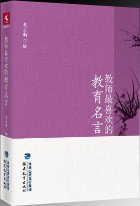 教师最喜欢的教育名言