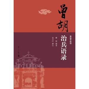 曾胡治兵语录(黄埔军校版)